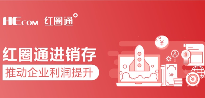 紅圈進(jìn)銷存升級(jí)